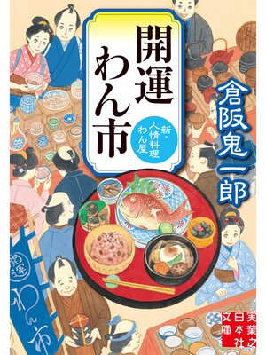 cover image of 開運わん市　新・人情料理わん屋